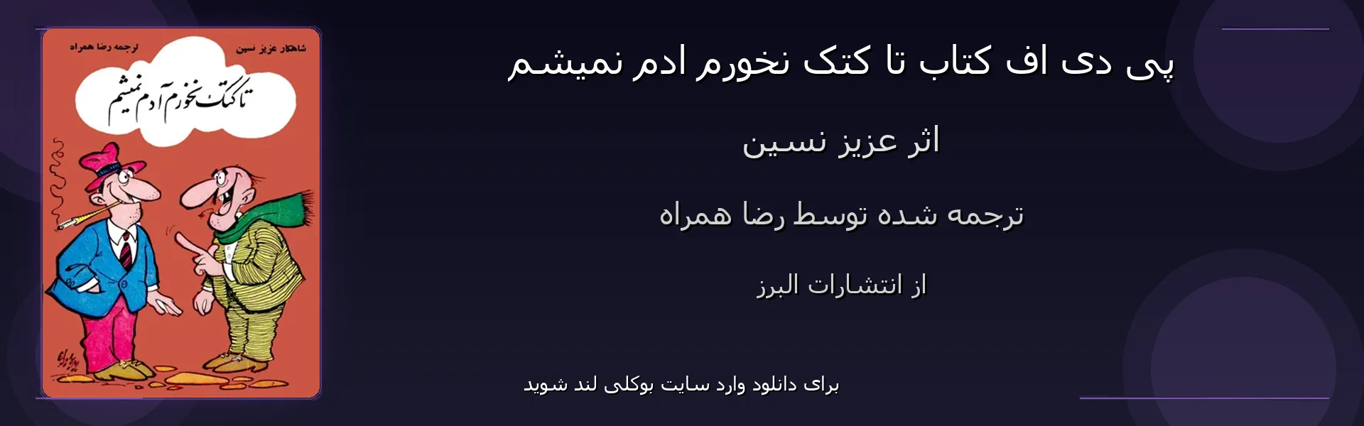 تا کتک نخورم ادم نمیشم - بنر - فایل استور